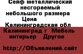 Сейф металлический несгораемый небольшого размера › Цена ­ 3 500 - Калининградская обл., Калининград г. Мебель, интерьер » Другое   